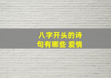 八字开头的诗句有哪些 爱情